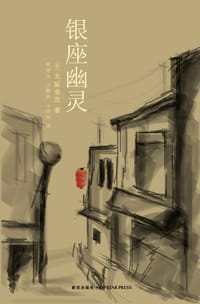 银座幽灵 - [日] 大阪圭吉