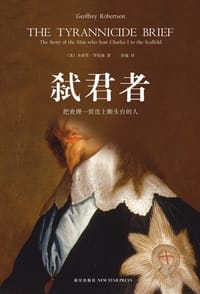 弑君者 - [英] 杰弗里·罗伯逊