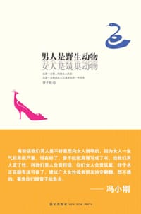 书籍 男人是野生动物，女人是筑巢动物的封面