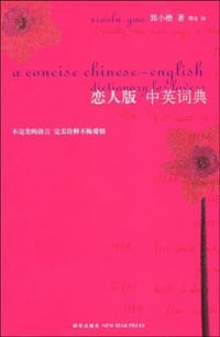 恋人版中英词典