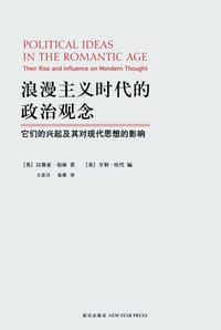 浪漫主义时代的政治观念