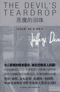 恶魔的泪珠 - 杰夫里·迪弗