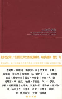 大师的背影 - （美）埃德加·爱伦·坡  著