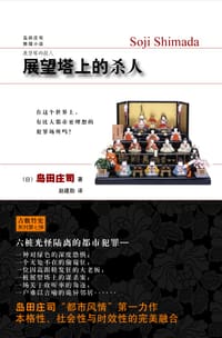 书籍 展望塔上的杀人的封面