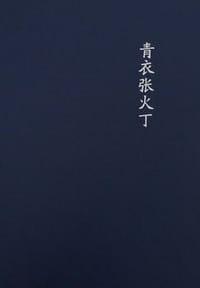 青衣张火丁