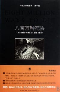 书籍 八百万种死法的封面