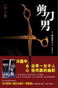 书籍 剪刀男的封面