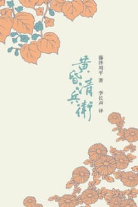 书籍 黄昏清兵卫的封面