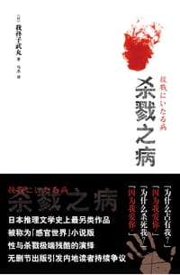 书籍 杀戮之病的封面
