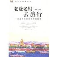 老爸老妈去旅行