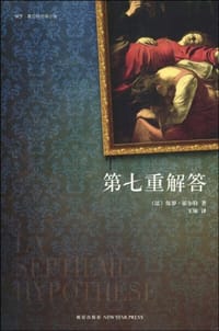 书籍 第七重解答的封面