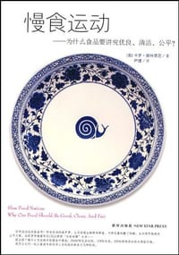 慢食运动 - 卡罗·佩特里尼