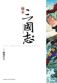 书籍 秘本三国志的封面