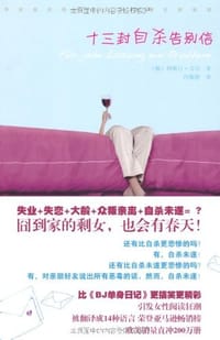 十三封自杀告别信 - [德]克斯汀·吉尔, Kerstin Gier