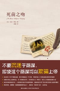 死前之吻 - （美）艾拉·利文