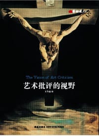 艺术批评的视野 - 王秀雄
