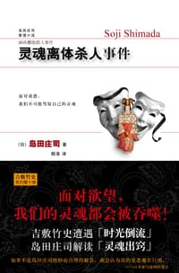 书籍 灵魂离体杀人事件的封面