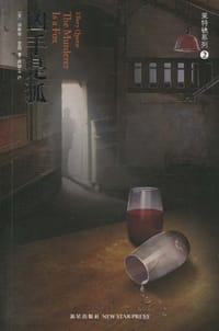 书籍 凶手是狐的封面