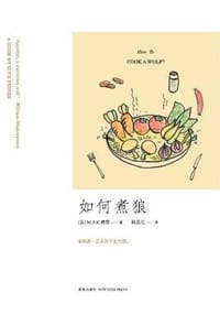 如何煮狼 - [美] M.F.K.费雪