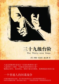 三十九级台阶 - [英]约翰·巴肯