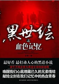 黑世绘 - 金满