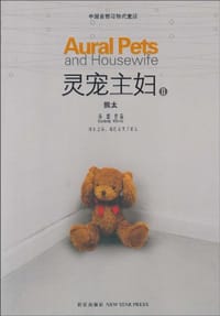 灵宠主妇2