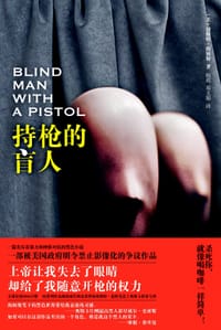 持枪的盲人 - (美)切斯特·海姆斯