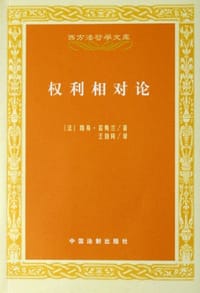 书籍 权利相对论的封面