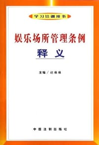 娱乐场所管理条例释义