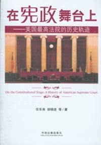 在宪政舞台上：美国最高法院的历史轨迹