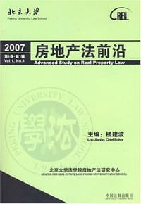 2007房地产法前沿