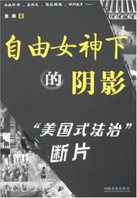 自由女神下的阴影 - 鱼崇