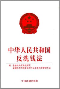 中华人民共和国反洗钱法 - 中国法制出版社
