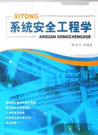 系统安全工程学