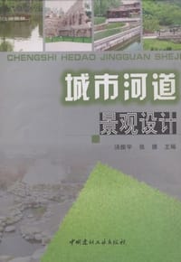 城市河道景观设计