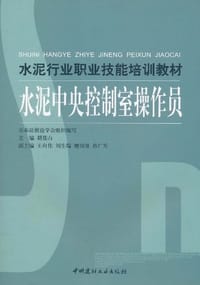 水泥行业职业技能培训教材-(全四册)