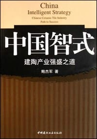 中国智式