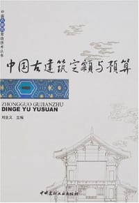 中国古建筑定额与预算