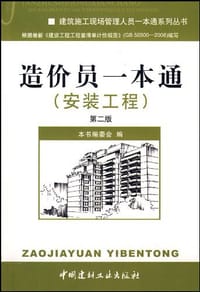 书籍 造价员一本通·安装工程的封面