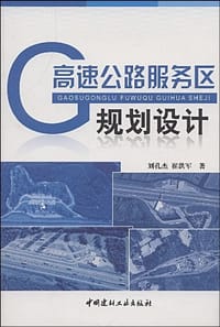 书籍 高速公路服务区规划设计的封面