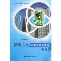 建筑工程测量与施工放线一本通