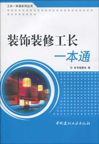 装饰装修工长一本通/工长一本通系列丛书