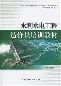 水利水电工程造价员培训教材