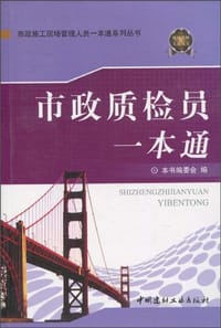 市政质检员一本通