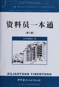 书籍 资料员一本通的封面