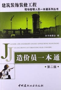 造价员一本通 - 《造价员一本通》编委会 编