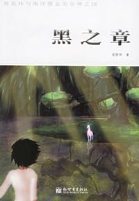 黑之章 - 范特西