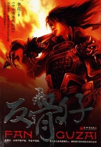 书籍 反骨仔的封面