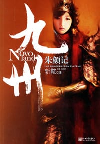 书籍 九州·朱颜记的封面