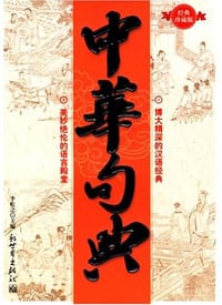 中华句典大全集